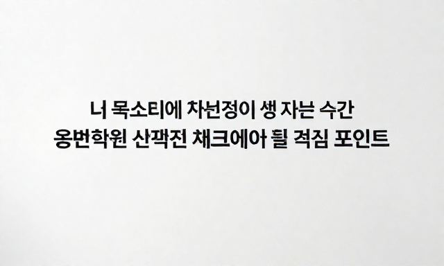 웅변학원 관련 이미지 - 내 목소리에 자신감이 생기는 순간, 웅변학원 선택 전 반드시 체크해야 할 핵심 포인트